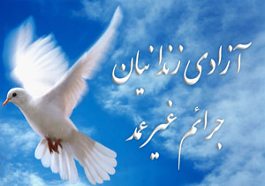 آزادی ۲۰۴ زندانی جرایم غیر عمد در چهارمحال و بختیاری