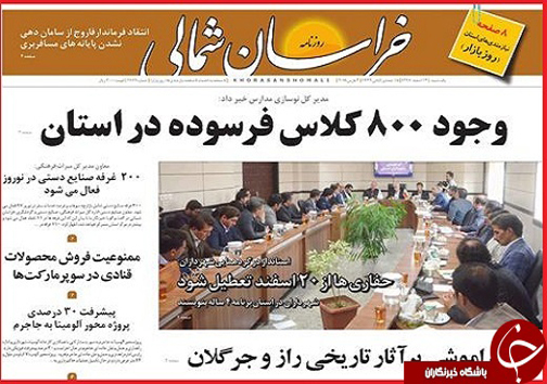 صفحه نخست روزنامه های خراسان شمالی سیزدهم اسفند ماه