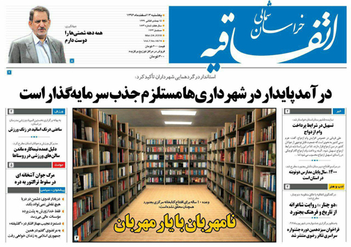 صفحه نخست روزنامه های خراسان شمالی سیزدهم اسفند ماه
