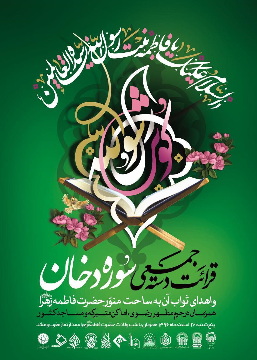 اجرای طرح بزرگ «کوثر رسول الله» با محوریت سوره دخان