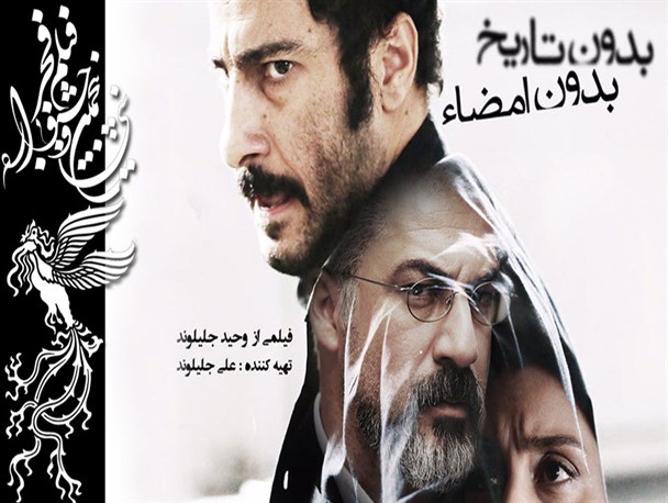 سوختن سوژه&zwnj;ای بکر در روایتی &laquo;بدون تاریخ، بدون امضا&raquo;