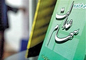 ثبت نام سهام عدالت برای نیازمندان از چه زمانی آغاز می‌شود؟ + فیلم