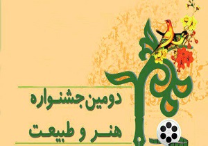 اختتامیه جشنواره هنر وطبیعت در ۲۲ اسفند ماه