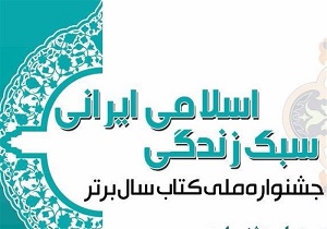 نشست علمی چالش های سبک زندگی ایرانی برگزار می شود