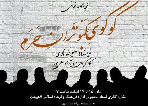 خوانش نمایشنامه "کوکوی کبوتران حرم" در لاهیجان