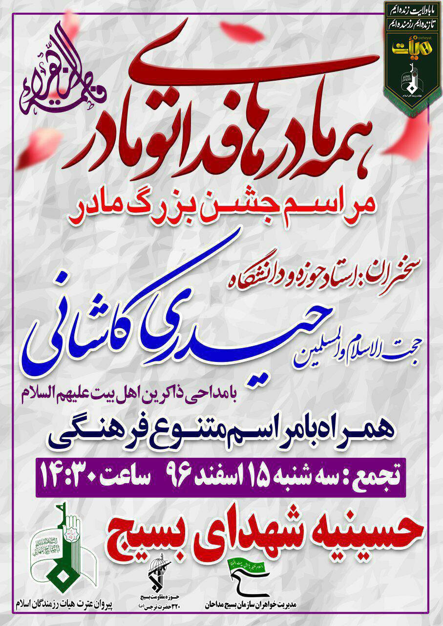 جشن میلاد حضرت زهرا (س) در حسینیه شهدای بسیج