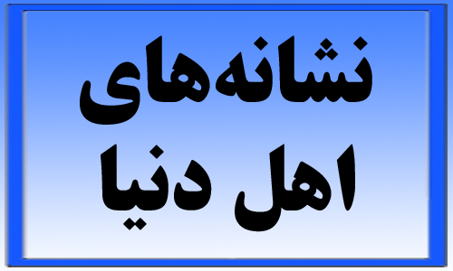 نشانه‌های اهل دنیا