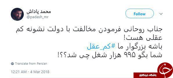 واکنش کاربران به سخنان رئیس جمهور با انتشار هشتگ #کم_عقل