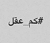 واکنش کاربران به سخنان رئیس جمهور با انتشار هشتگ #کم_عقل