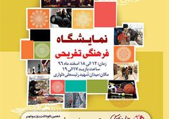 نمایشگاه فرهنگی &ndash; تفریحی در ساحل خلیج فارس