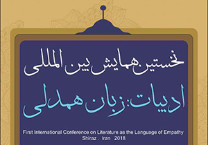 شیراز میزبان همایش بین‌المللی ادبیات زبان همدلی
