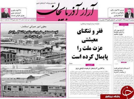 نیم صفحه نخست روزنامه های  آذربایجان غربی، دوشنبه ۱۴ اسفند ماه