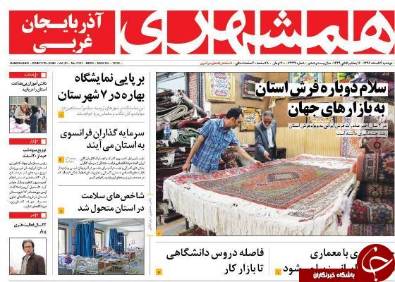 نیم صفحه نخست روزنامه های  آذربایجان غربی، دوشنبه ۱۴ اسفند ماه