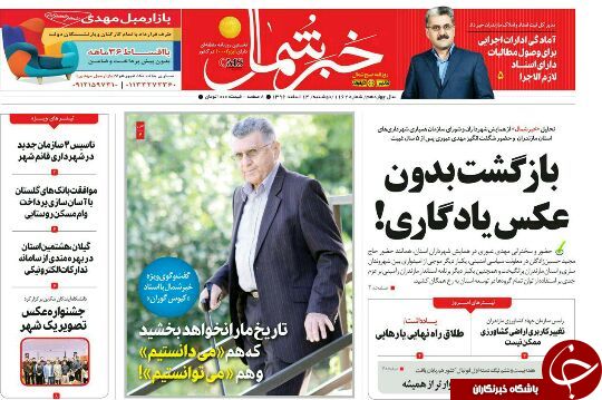 صفحه نخست روزنامه&zwnj;های استان دوشنبه ۱۴ اسفند