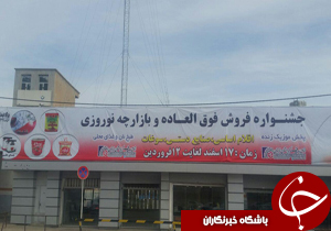 برپایی جشنواره فروش فوق العاده وبازارچه نوروزی اصناف در خرم آباد