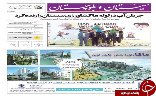 صفحه نخست روزنامه سیستان و بلوچستان دوشنبه ۱۴ اسفند ماه