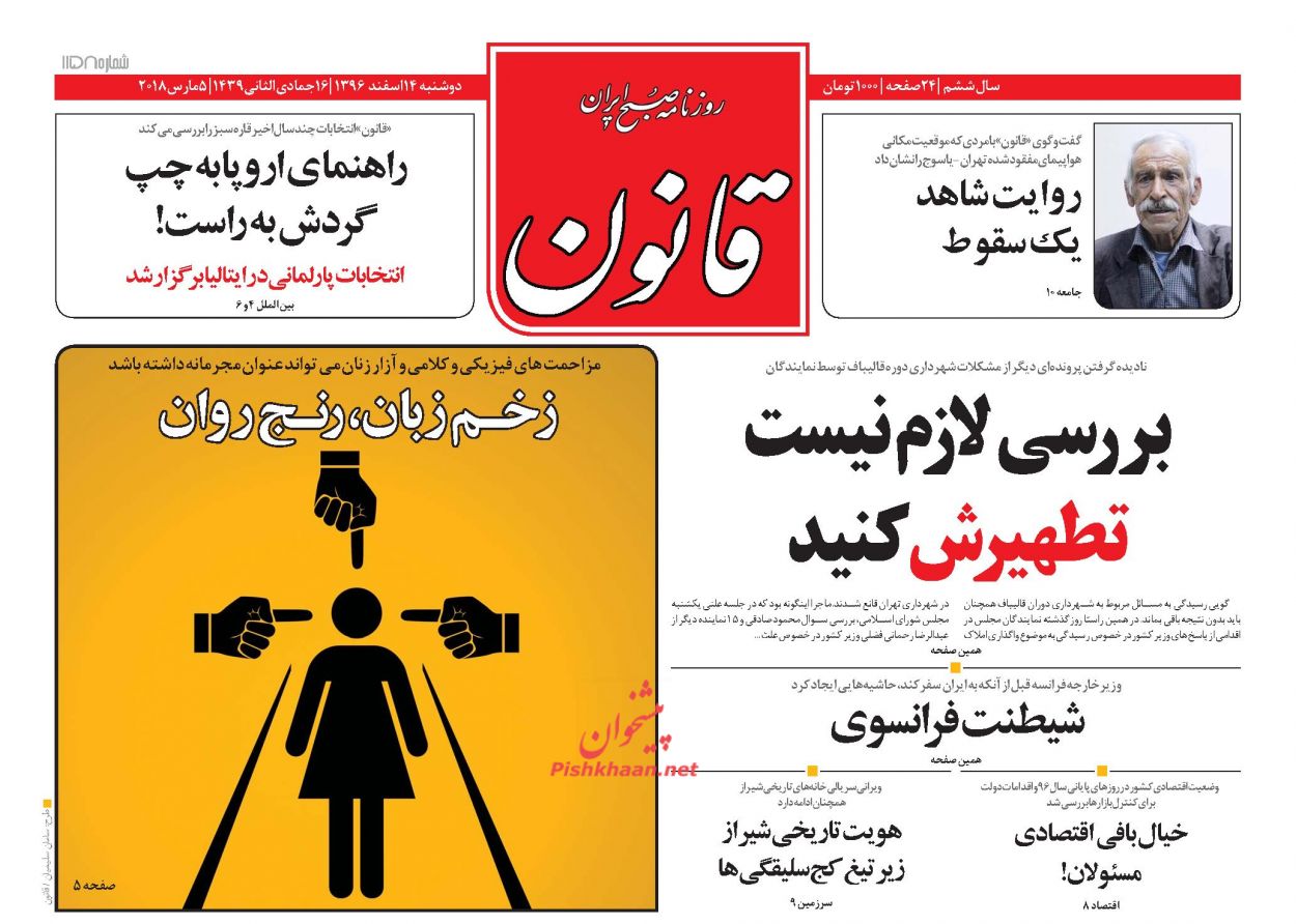 از رویارویی با پدیده فساد و ژن خوب تا مهمان گستاخ