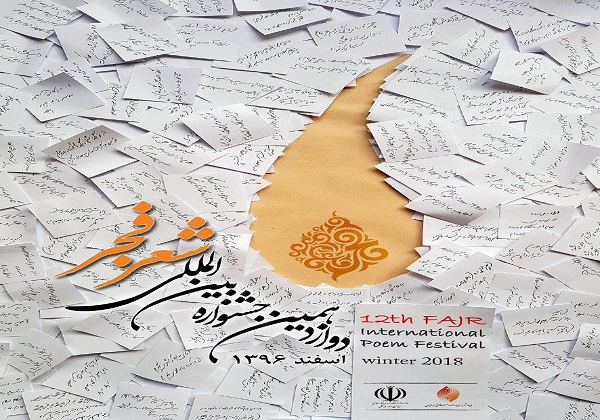 ده سال است مرتکب جرم می‌شوم/ سلیقه در داوری جشنواره شعر فجر حاکم است