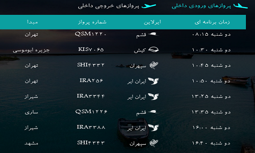 پرواز&zwnj;های فرودگاه&zwnj; بندرعباس دوشنبه 14بهمن 96