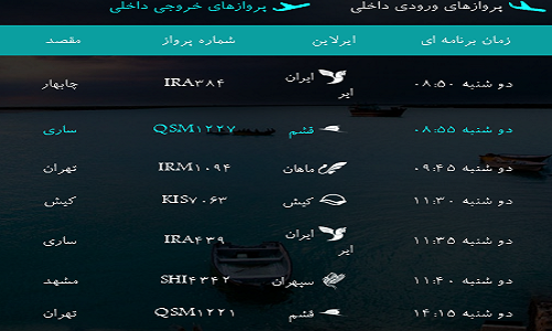 پرواز&zwnj;های فرودگاه&zwnj; بندرعباس دوشنبه 14بهمن 96