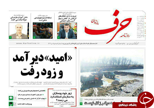 صفحه نخست روزنامه&zwnj;های استان دوشنبه ۱۴ اسفند