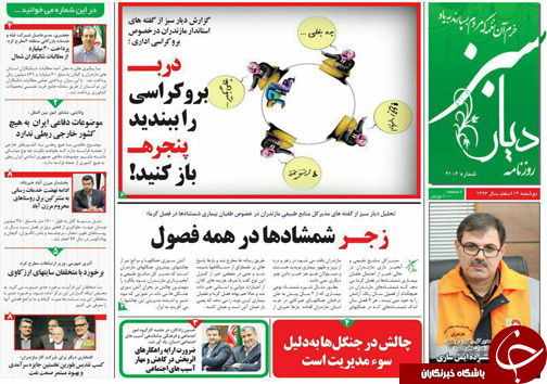 صفحه نخست روزنامه&zwnj;های استان دوشنبه ۱۴ اسفند