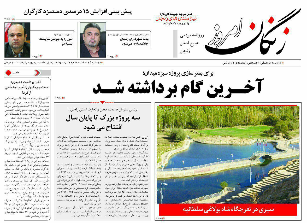 از آغاز پرداخت عیدی مستمری بگیران تا حمایت از پایانه صادراتی  زنجان