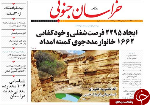 صفحه نخست روزنامه های خراسان جنوبی چهاردهم اسفند ماه