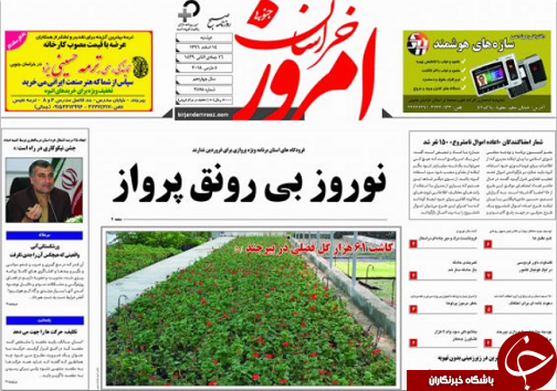 صفحه نخست روزنامه های خراسان جنوبی چهاردهم اسفند ماه