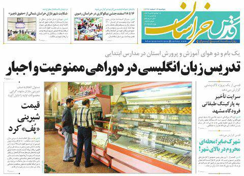 صفحه نخست روزنامه&zwnj;های خراسان رضوی دوشنبه ۱۴ اسفند