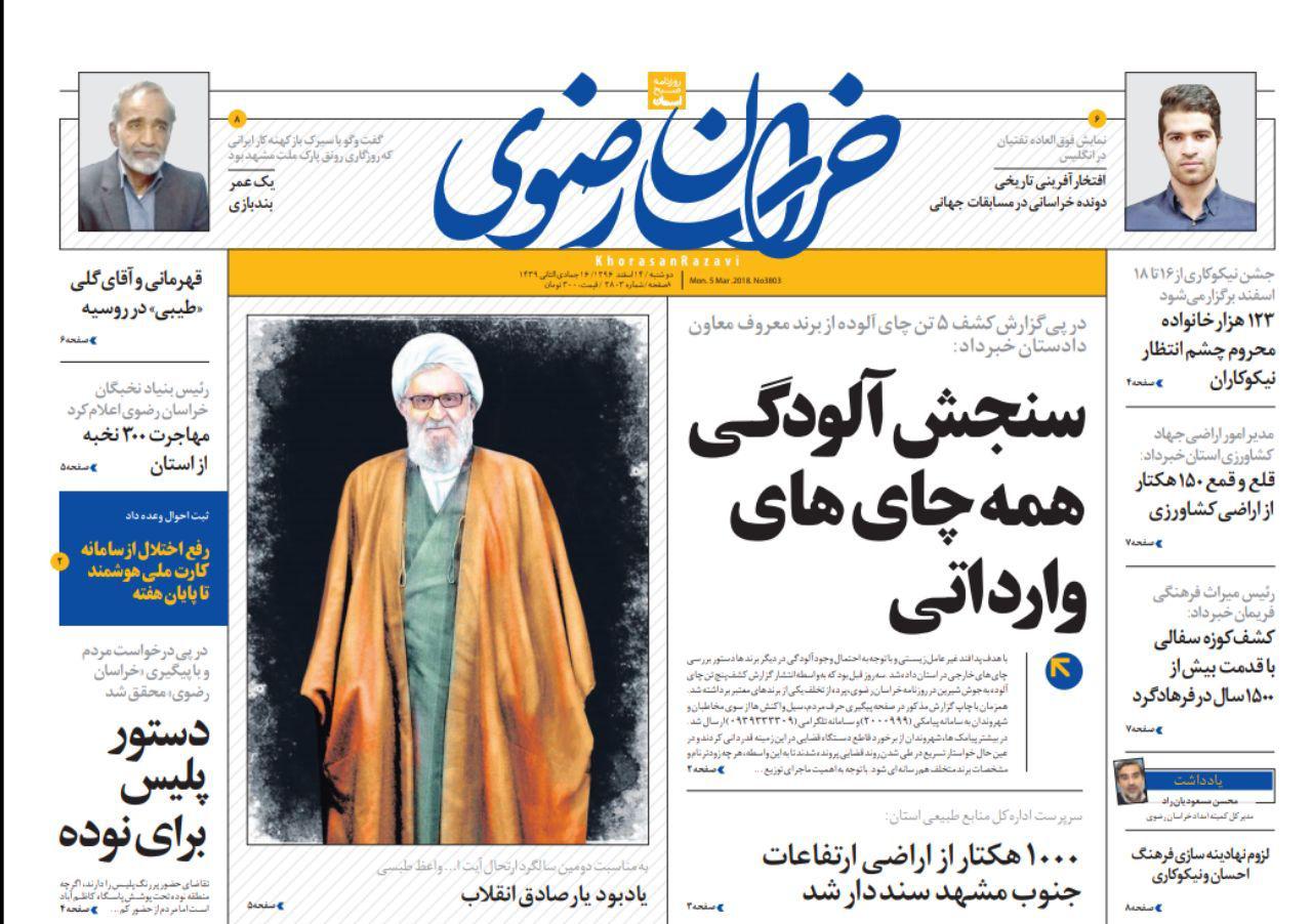 صفحه نخست روزنامه&zwnj;های خراسان رضوی دوشنبه ۱۴ اسفند