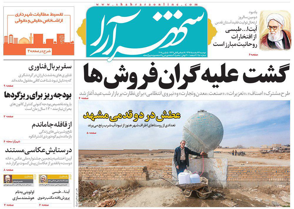 صفحه نخست روزنامه&zwnj;های خراسان رضوی دوشنبه ۱۴ اسفند
