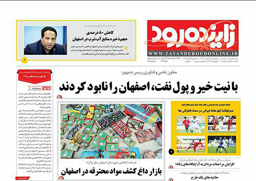 صفحه نخست روزنامه های استان&zwnj; اصفهان دوشنبه 14 اسفند ماه