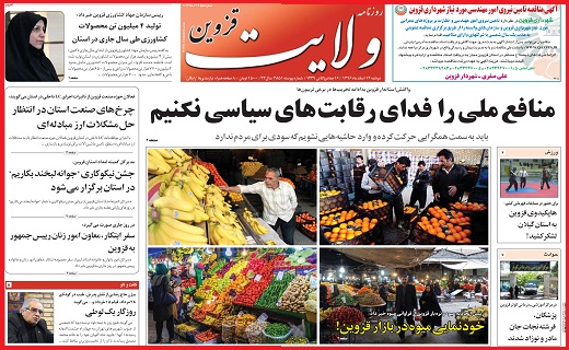صفحه نخست روزنامه استان قزوین دوشنبه چهاردهم اسفند