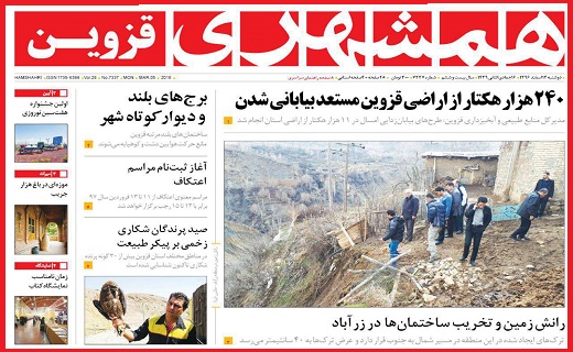 صفحه نخست روزنامه استان قزوین دوشنبه چهاردهم اسفند