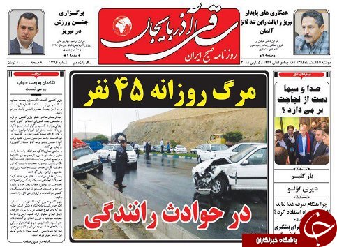 صفحه نخست روزنامه استان&zwnj;آذربایجان شرقی دوشنبه 14 اسفند ماه