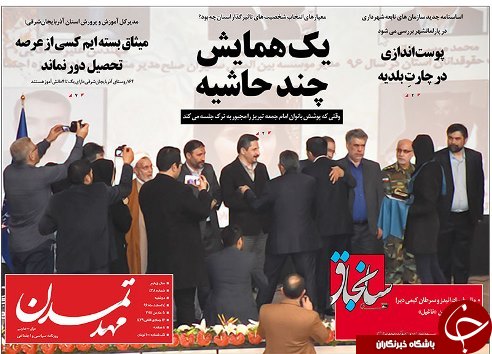 صفحه نخست روزنامه استان&zwnj;آذربایجان شرقی دوشنبه 14 اسفند ماه
