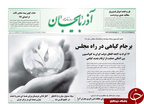 صفحه نخست روزنامه استان&zwnj;آذربایجان شرقی دوشنبه 14 اسفند ماه
