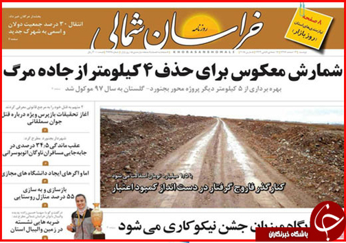 صفحه نخست روزنامه های خراسان شمالی چهاردهم اسفند ماه