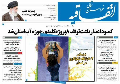 صفحه نخست روزنامه های خراسان شمالی چهاردهم اسفند ماه