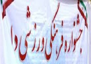 جشنواره فرهنگی ورزشی «دا» در شهرستان البرز برگزار می‌شود