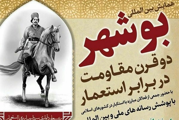 چهارمین کنگره بین&zwnj;المللی &laquo;بوشهر دو قرن مقاومت&raquo; برگزار می&zwnj;شود