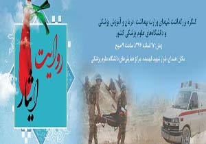 همدان، میزبان کنگره بزرگداشت شهدای منتخب وزارت بهداشت