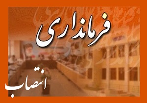 فرمانداران شهرستان های نیر و نمین منصوب شدند