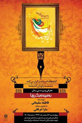 نقد کتاب «به سپیدی یک رؤیا» در فرهنگسرای اندیشه