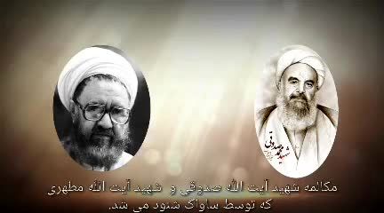 مکالمه شهید مطهری و آیت الله صدوقی + فیلم