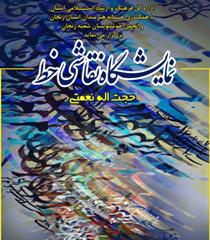 فرهنگسرای امام خمینی (ره) زنجان میزبان نمایشگاه خوشنویسی