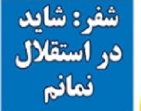 شوخی با تیترهای ورزشی (دوشنبه ۱۴ اسفند ۹۶) شوخی با تیترهای ورزشی (دوشنبه ۱۴ اسفند ۹۶)