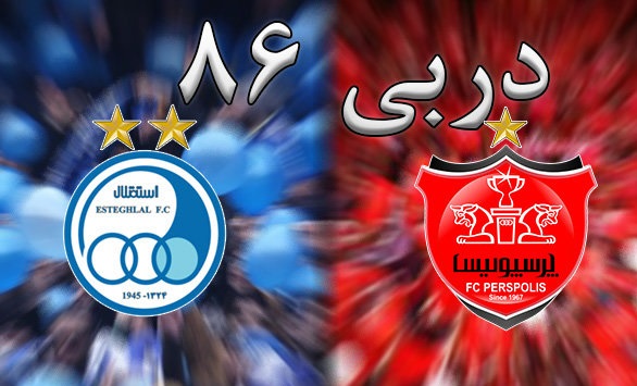 داور مرموز دربی 86 چه کسی بود؟+ عکس