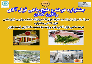 جشنواره عرضه و طبخ ماهی قزل‎آلا برگزار می‌شود